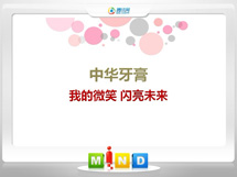 蕉岭中华牙膏——我的微笑闪亮未来